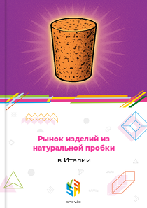 Рынок изделий из натуральной пробки в Италии
