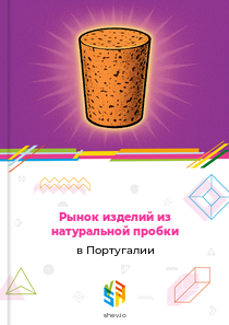 Рынок изделий из натуральной пробки в Португалии