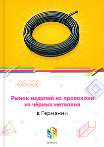 Рынок изделий из проволоки из чёрных металлов в Германии