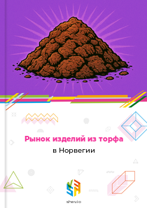 Рынок изделий из торфа в Норвегии