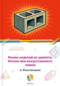 Рынок изделий из цемента, бетона или искусственного камня в Финляндии