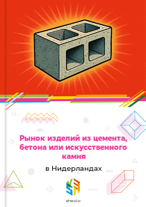 Рынок изделий из цемента, бетона или искусственного камня в Нидерландах