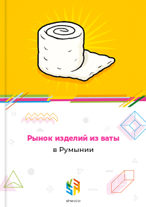 Рынок изделий из ваты в Румынии