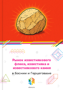 Рынок известнякового флюса, известняка и известнякового камня в Боснии и Герцеговине