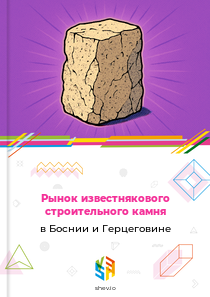 Рынок известнякового строительного камня в Боснии и Герцеговине