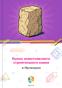 Рынок известнякового строительного камня в Ирландии