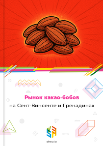 Рынок какао-бобов на Сент-Винсенте и Гренадинах