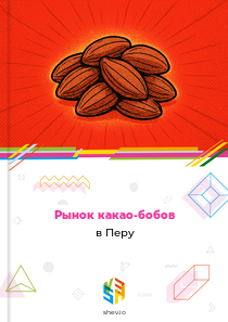 Рынок какао-бобов в Перу