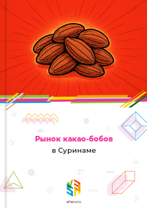 Рынок какао-бобов в Суринаме