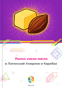 Рынок какао-масла в Латинской Америке и Карибах