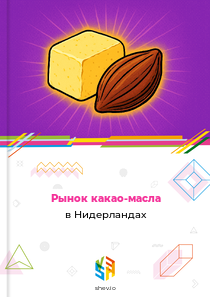 Рынок какао-масла в Нидерландах