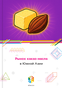 Рынок какао-масла в Южной Азии