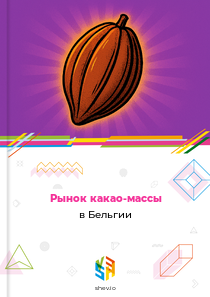 Рынок какао-массы в Бельгии