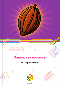 Рынок какао-массы в Германии