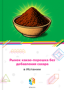 Рынок какао-порошка без добавления сахара в Испании