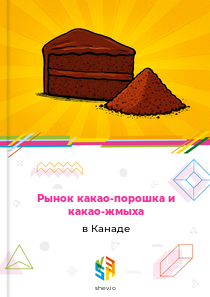 Рынок какао-порошка и какао-жмыха в Канаде