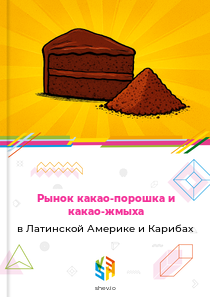 Рынок какао-порошка и какао-жмыха в Латинской Америке и Карибах