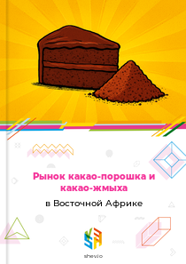 Рынок какао-порошка и какао-жмыха в Восточной Африке