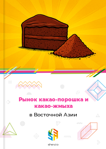 Рынок какао-порошка и какао-жмыха в Восточной Азии