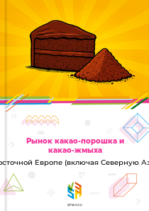 Рынок какао-порошка и какао-жмыха в Восточной Европе (включая Северную Азию)