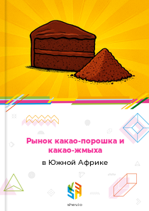 Рынок какао-порошка и какао-жмыха в Южной Африке