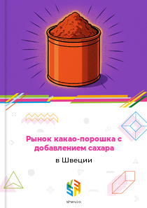 Рынок какао-порошка с добавлением сахара в Швеции