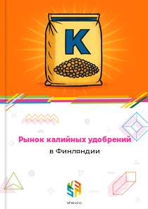 Рынок калийных удобрений в Финляндии