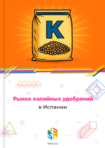 Рынок калийных удобрений в Испании