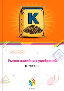 Рынок калийных удобрений в России