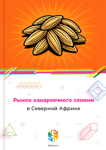Рынок канареечного семени в Северной Африке