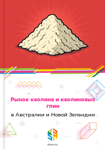 Рынок каолина и каолиновых глин в Австралии и Новой Зеландии
