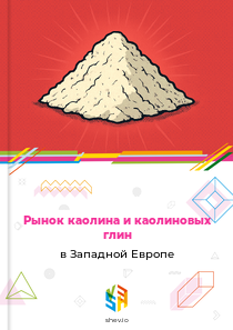 Рынок каолина и каолиновых глин в Западной Европе