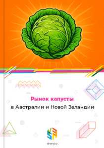 Рынок капусты в Австралии и Новой Зеландии