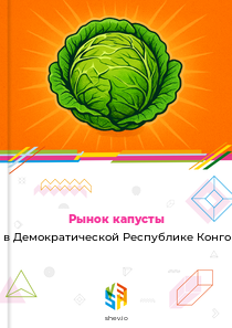 Рынок капусты в Демократической Республике Конго