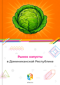 Рынок капусты в Доминиканской Республике