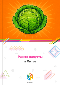 Рынок капусты в Литве