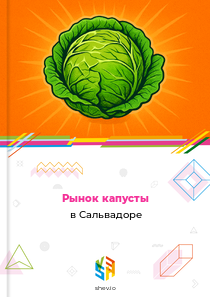 Рынок капусты в Сальвадоре