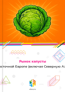 Рынок капусты в Восточной Европе (включая Северную Азию)