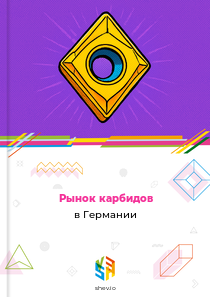 Рынок карбидов в Германии
