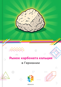 Рынок карбоната кальция в Германии