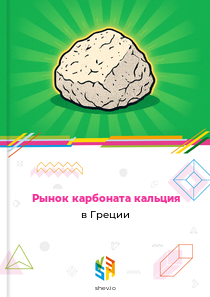 Рынок карбоната кальция в Греции