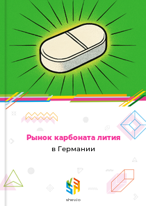 Рынок карбоната лития в Германии