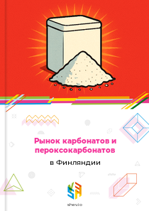 Рынок карбонатов и пероксокарбонатов в Финляндии