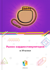 Рынок кардиостимуляторов в Италии