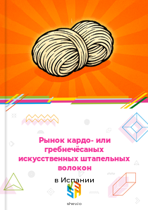 Рынок кардо- или гребнечёсаных искусственных штапельных волокон в Испании