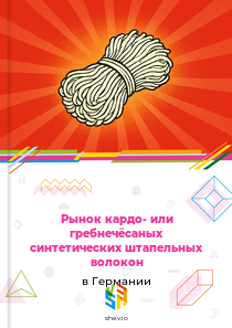 Рынок кардо- или гребнечёсаных синтетических штапельных волокон в Германии