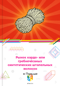 Рынок кардо- или гребнечёсаных синтетических штапельных волокон в Польше