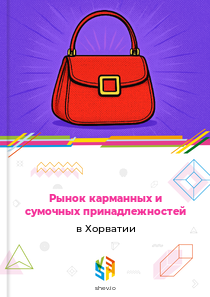 Рынок карманных и сумочных принадлежностей в Хорватии