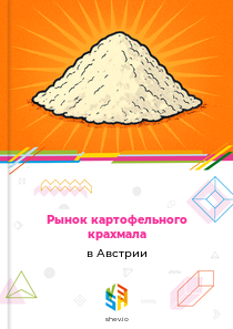 Рынок картофельного крахмала в Австрии