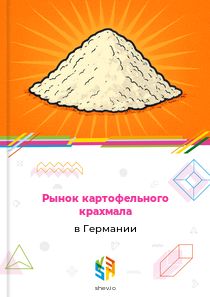 Рынок картофельного крахмала в Германии